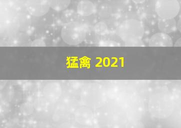 猛禽 2021